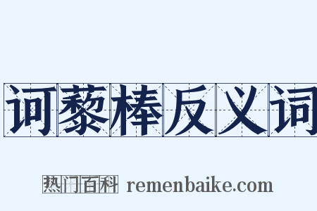 诃藜棒反义词是什么意思的图片